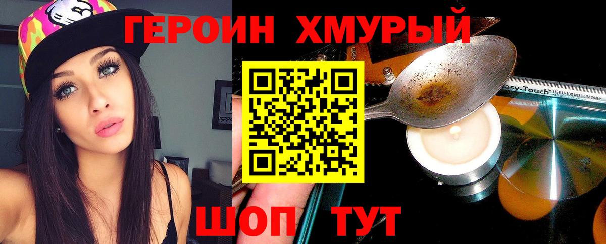 Героин Heroin Глазов